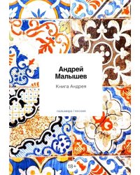 Книга Андрея: стихотворения