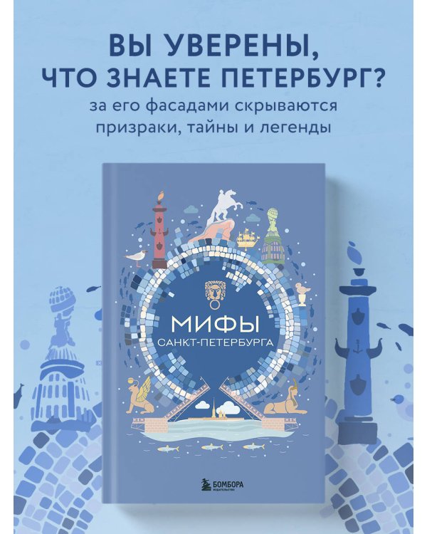 Мифы Санкт-Петербурга