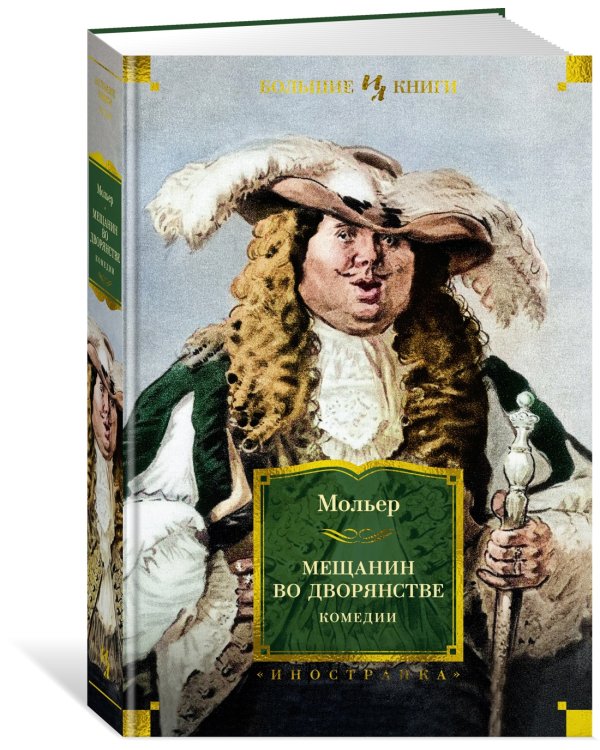 Мещанин во дворянстве. Комедии