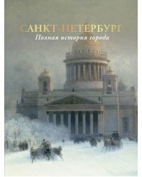 Санкт-Петербург. Полная история города (цвет)