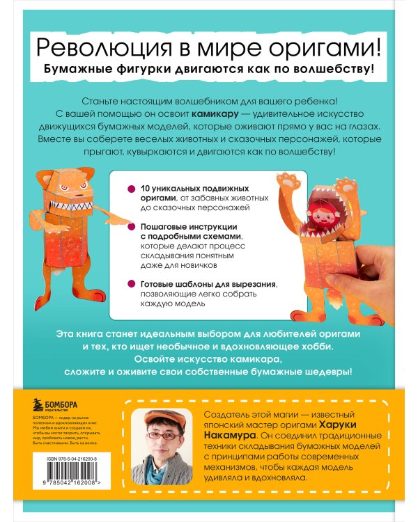 ЖИВОЕ ОРИГАМИ КАМИКАРА. Волшебные подвижные фигурки от японского мастера