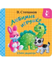 Любимые игрушки. Стихи-малютки