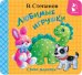 Любимые игрушки. Стихи-малютки