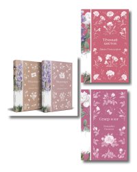 Набор "Медово-сладкий гиацинт" (комплект из 4-х книг: Мидлмарч. Том 1 и Том 2, Темный цветок, Север и юг)