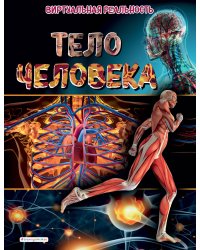Тело человека. Виртуальная реальность_С