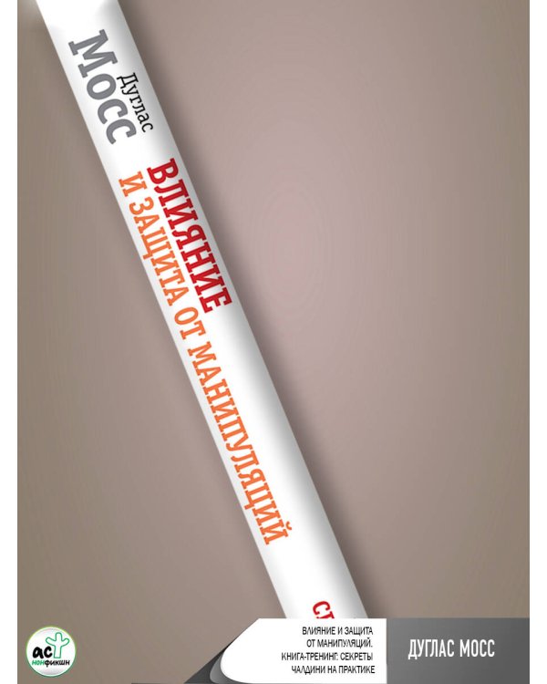 Влияние и защита от манипуляций. Книга-тренинг: секреты Чалдини на практике