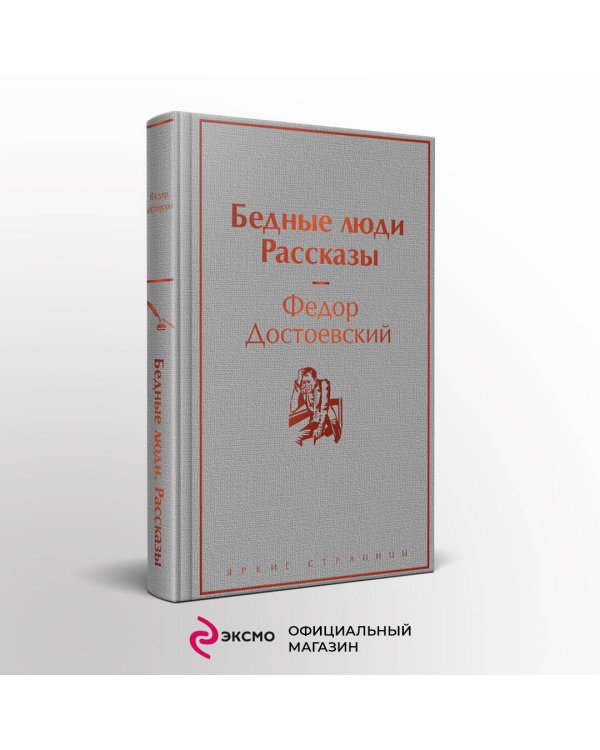Бедные люди. Рассказы