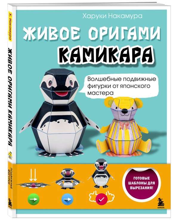 ЖИВОЕ ОРИГАМИ КАМИКАРА. Волшебные подвижные фигурки от японского мастера