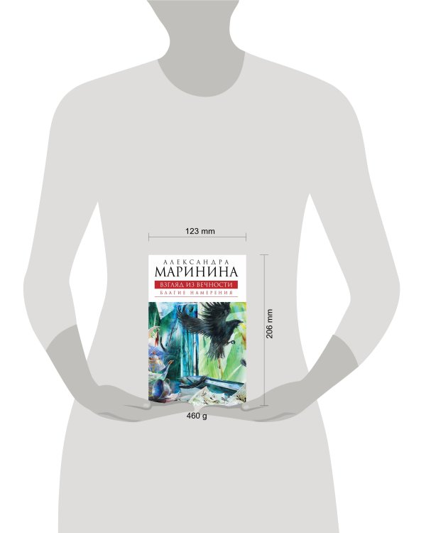 Дополнительное изображение книги «Взгляд из вечности. Книга первая: Благие намерения: роман»