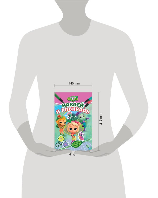 Команда флоры. N НРМ 2306. Наклей и раскрась Мини