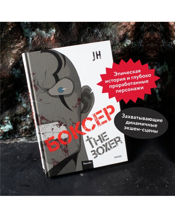 Боксер. Том 2