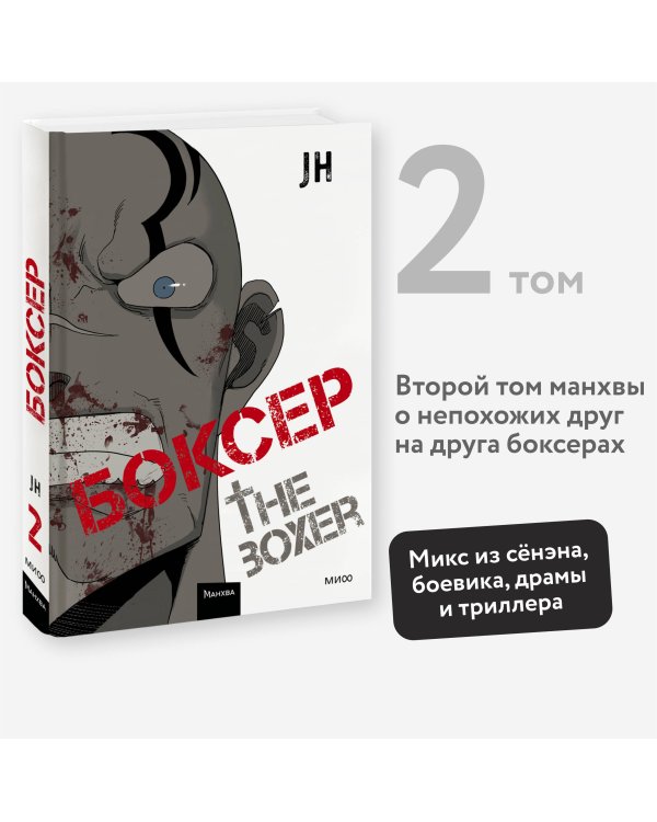Боксер. Том 2