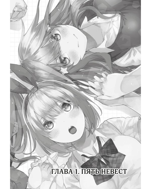 Пять невест. Книга 1