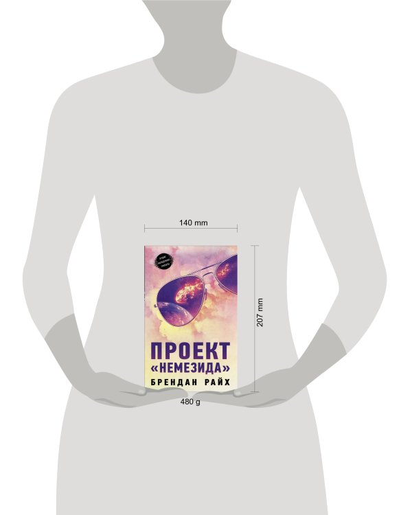 Проект "Немезида"