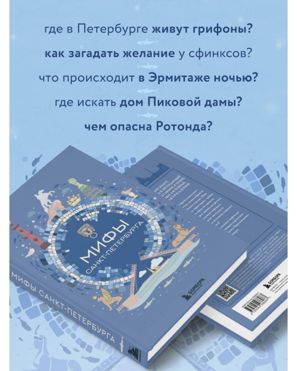 Мифы Санкт-Петербурга