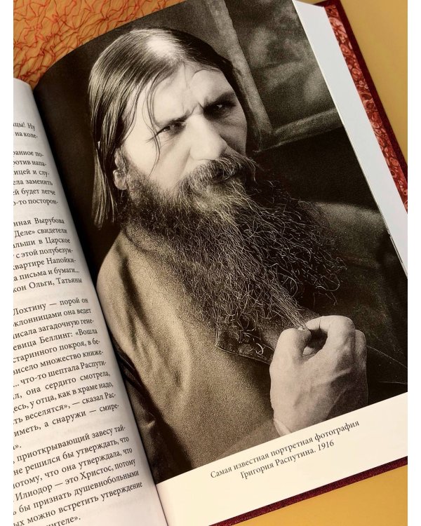 Дополнительное изображение книги «Распутин. Собрание сочинений. Полная версия»