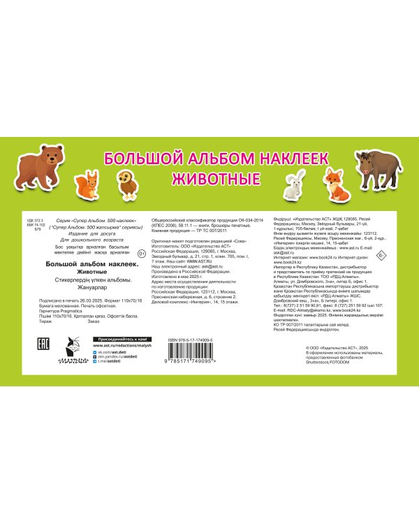Большой альбом наклеек. Животные
