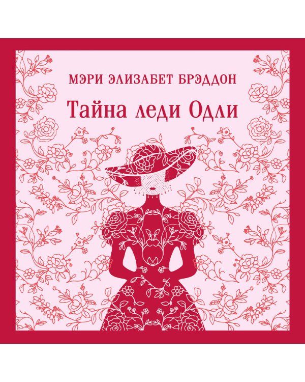 Тайна леди Одли