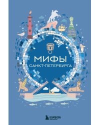 Мифы Санкт-Петербурга
