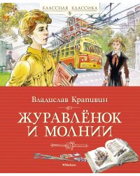 Журавлёнок и молнии