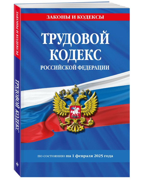 Трудовой кодекс РФ по сост. на 01.02.25 / ТК РФ