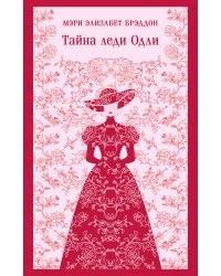 Тайна леди Одли