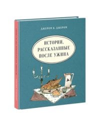 Истории, рассказанные после ужина