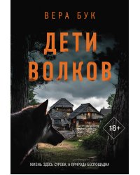Дети волков