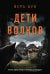 Дети волков