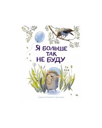 Я больше так не буду