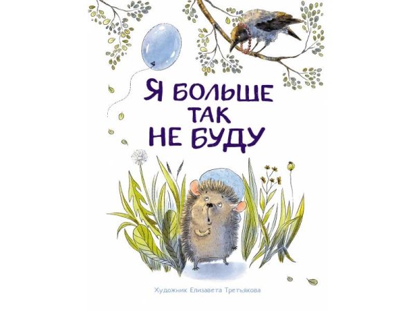 Я больше так не буду