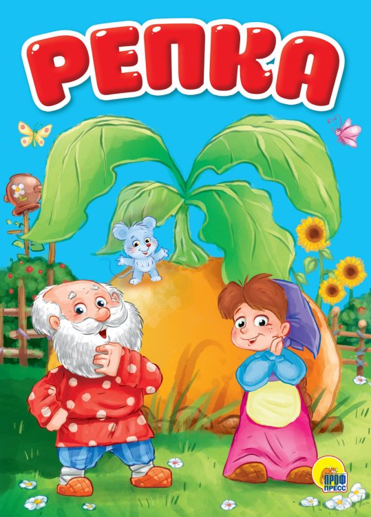 CЕРИЯ: КНИЖКИ НА КАРТОНЕ ЦЕЛЬНОКРЫТЫЕ глянц.ламинация 160х220 (Проф-Пресс) ЦК. РЕПКА