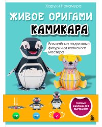 ЖИВОЕ ОРИГАМИ КАМИКАРА. Волшебные подвижные фигурки от японского мастера