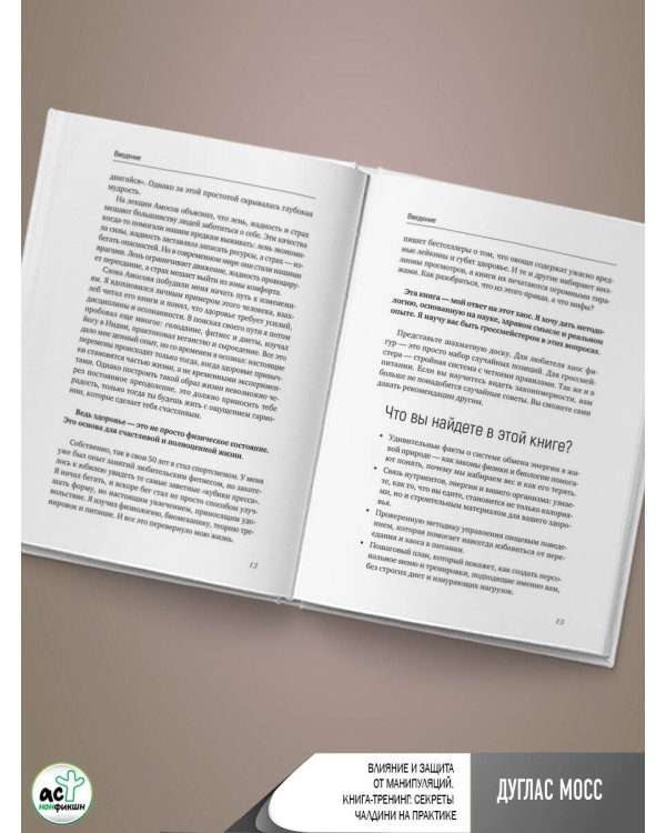 Влияние и защита от манипуляций. Книга-тренинг: секреты Чалдини на практике