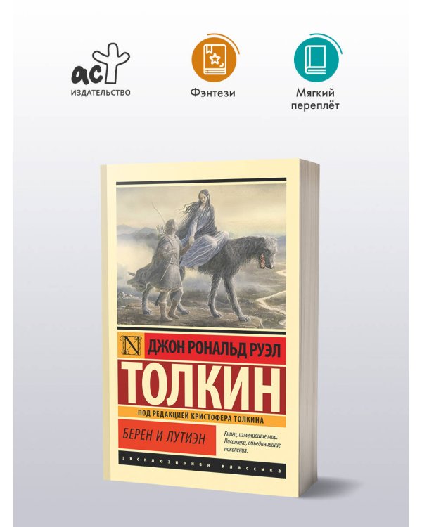 Берен и Лутиэн