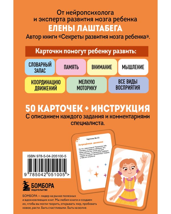 Развитие мозга ребенка с нейропсихологом Еленой Лаштабегой. Комплект из книги и нейрофантов (ИМ)