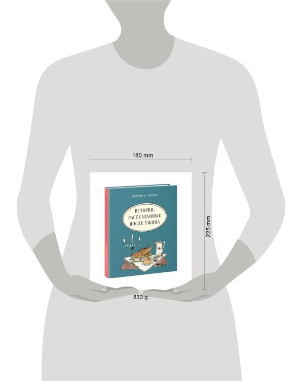 Истории, рассказанные после ужина