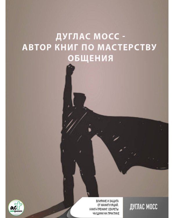 Влияние и защита от манипуляций. Книга-тренинг: секреты Чалдини на практике