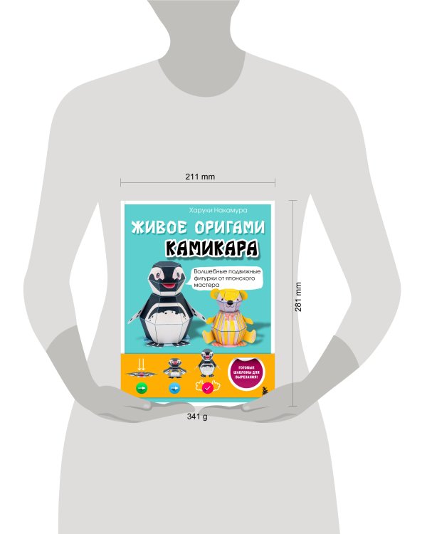 ЖИВОЕ ОРИГАМИ КАМИКАРА. Волшебные подвижные фигурки от японского мастера