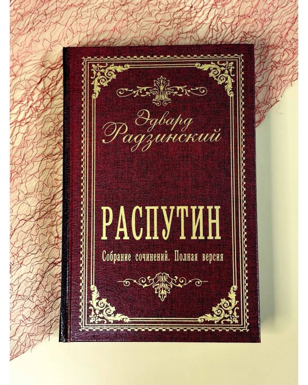 Дополнительное изображение книги «Распутин. Собрание сочинений. Полная версия»
