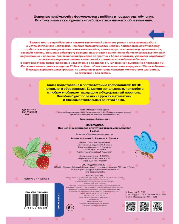Математика. Все цепочки примеров для устных и письменных работ. 1 класс