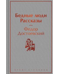Бедные люди. Рассказы