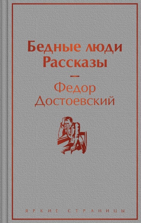 Яркие страницы Бедные люди. Рассказы