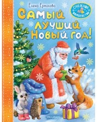 Самый лучший Новый год!