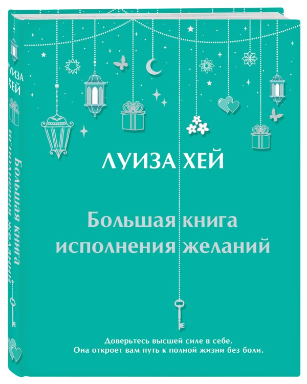 Большая книга исполнения желаний + Большая книга богатства и счастья (ИК)