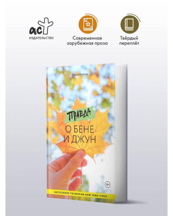 Правда о Бене и Джун