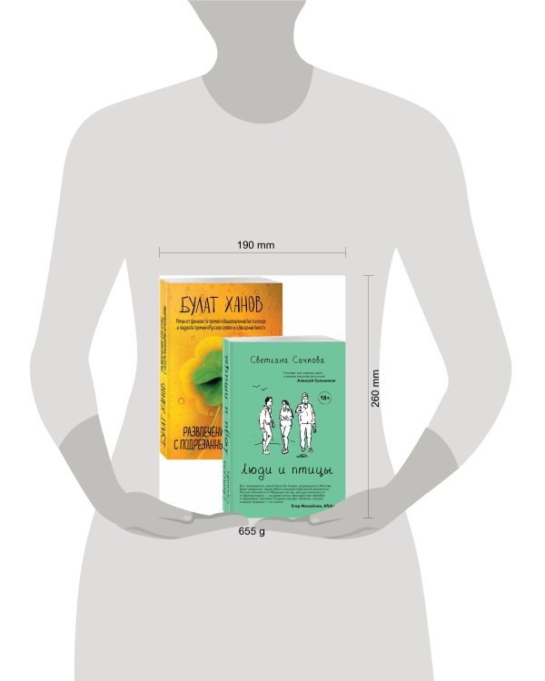 О том, как живут ребята под 30 (Люди и птицы, Развлечения для птиц с подрезанными крыльями. Комплект из двух романов)