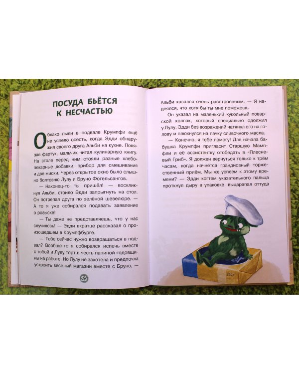 Эдди спасает Крумпфбург. Самый смелый тролль (ил. Б. Кортуэс) (#5)
