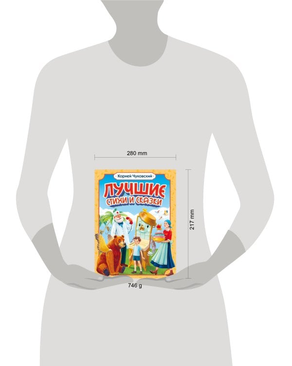 Корней Чуковский. ЛУЧШИЕ СТИХИ И СКАЗКИ мат.ламин, выб.лак, офсет. 205х255