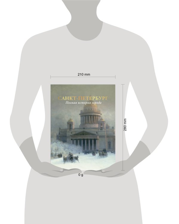 Санкт-Петербург. Полная история города (цвет)